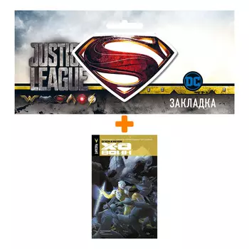 Набор Комикс Икс-О Воин Том 1 Огнем и мечом + Закладка DC Justice League Superman магнитная