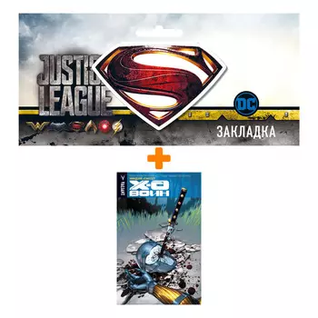 Набор Комикс Икс-О Воин Том 2 Ниндзяк атакует + Закладка DC Justice League Superman магнитная