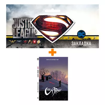 Набор Комикс Изгой Книга 1 Его окружает тьма + Закладка DC Justice League Superman магнитная