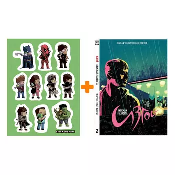 Набор Комикс Изгой Книга 2 Разрушенные жизни + Стикерпак This is Love
