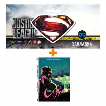 Набор Комикс Изгой Книга 2 Разрушенные жизни + Закладка DC Justice League Superman магнитная