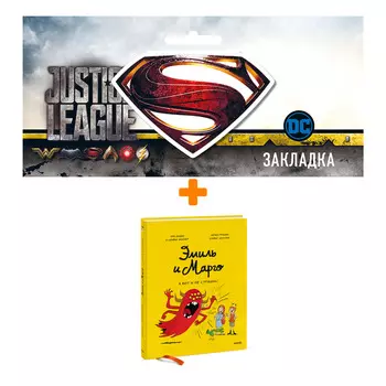 Набор Комикс Эмиль и Марго. А вот и не страшно! + Закладка DC Justice League Superman магнитная