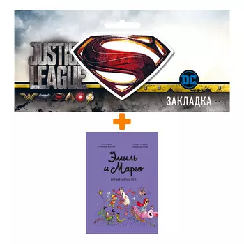 Набор Комикс Эмиль и Марго. Время шалостей! + Закладка DC Justice League Superman магнитная
