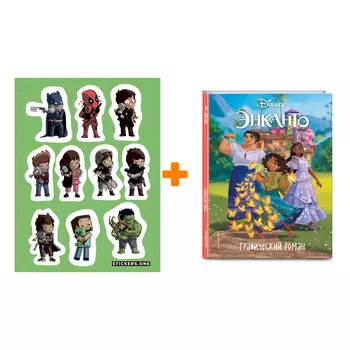 Набор Комикс Энканто. Графический роман + Стикерпак This is Love