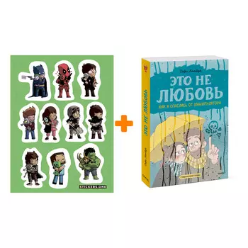 Набор Комикс Это не любовь. Как я спаслась от манипулятора + Стикерпак This is Love