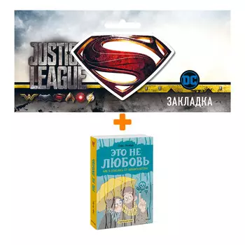 Набор Комикс Это не любовь. Как я спаслась от манипулятора + Закладка DC Justice League Superman магнитная