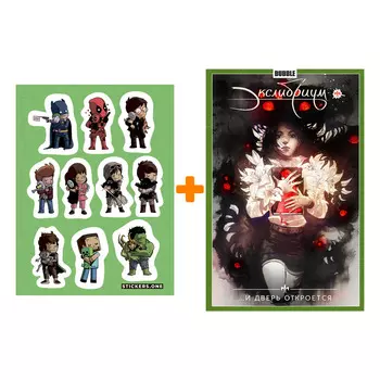 Набор Комикс Экслибриум Том 1 И дверь откроется + Стикерпак This is Love