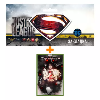 Набор Комикс Экслибриум Том 1 И дверь откроется + Закладка DC Justice League Superman магнитная