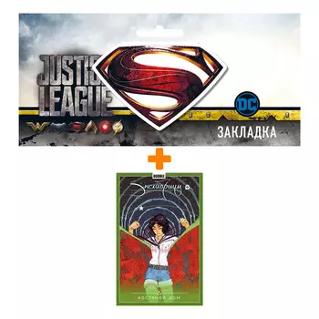 Набор Комикс Экслибриум Том 2 Костяной Дом + Закладка DC Justice League Superman магнитная