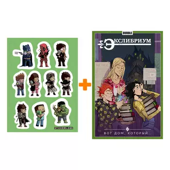 Набор Комикс Экслибриум Том 5 Вот дом, который… + Стикерпак This is Love