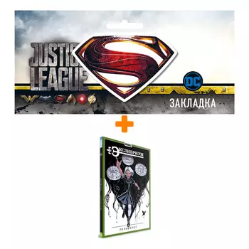 Набор Комикс Экслибриум Том 8 Переворот + Закладка DC Justice League Superman магнитная