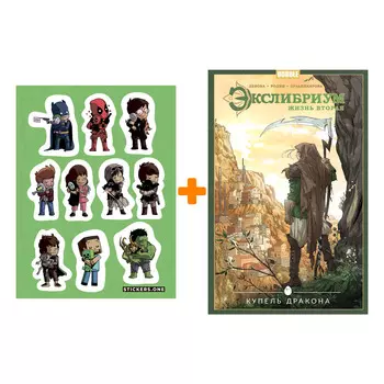 Набор Комикс Экслибриум. Жизнь вторая. Том 2. Купель дракона + Стикерпак This is Love