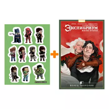 Набор Комикс Экслибриум. Жизнь вторая. Том 5. Венец творения + Стикерпак This is Love
