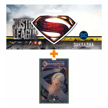 Набор Комикс Экслибриум. Жизнь вторая. Том 7. Новоселье + Закладка DC Justice League Superman магнитная