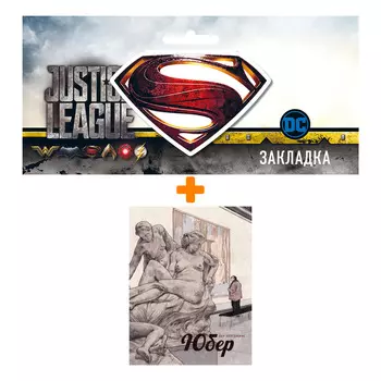 Набор Комикс Юбер + Закладка DC Justice League Superman магнитная