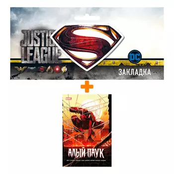 Набор Комикс Каин: Алый Паук + Закладка DC Justice League Superman магнитная