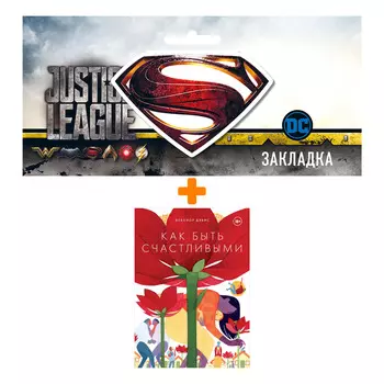 Набор Комикс Как быть счастливыми + Закладка DC Justice League Superman магнитная