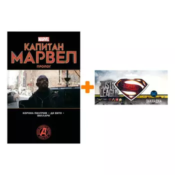 Набор Комикс Капитан Марвел Пролог + Закладка DC Justice League Superman магнитная