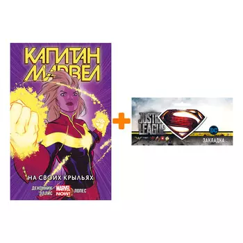 Набор Комикс Капитан Марвел Том 3. На своих крыльях + Закладка DC Justice League Superman магнитная