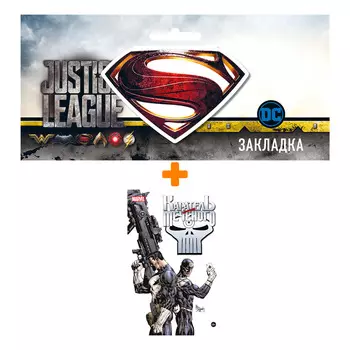 Набор Комикс Каратель против Меченого + Закладка DC Justice League Superman магнитная
