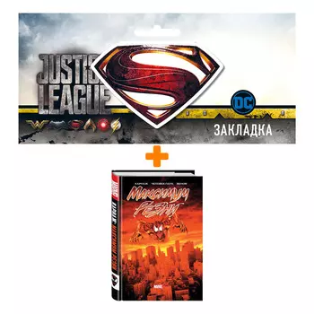 Набор Комикс Карнаж Максимум резни + Закладка DC Justice League Superman магнитная
