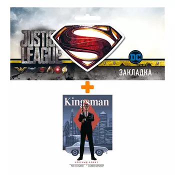 Набор Комикс Kingsman. Красный алмаз + Закладка DC Justice League Superman магнитная
