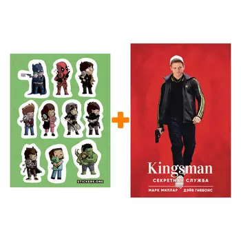 Набор Комикс Kingsman. Секретная служба (кинообложка) + Стикерпак This is Love
