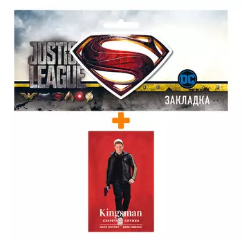 Набор Комикс Kingsman. Секретная служба (кинообложка) + Закладка DC Justice League Superman магнитная