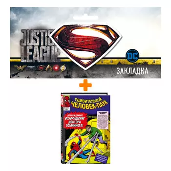 Набор Комикс Классика Marvel. Человек-Паук. Том 2 + Закладка DC Justice League Superman магнитная