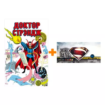 Набор Комикс Классика Marvel. Доктор Стрэндж + Закладка DC Justice League Superman магнитная