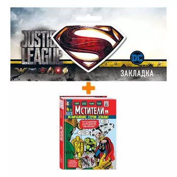 Набор Комикс Классика Marvel. Мстители (изд.2021) + Закладка DC Justice League Superman магнитная