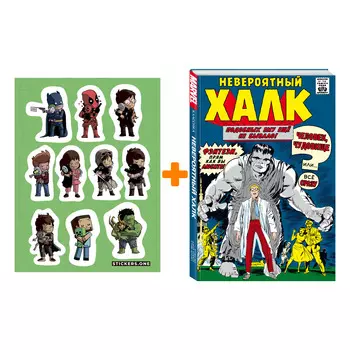 Набор Комикс Классика Marvel. Невероятный Халк + Стикерпак This is Love