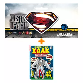 Набор Комикс Классика Marvel. Невероятный Халк + Закладка DC Justice League Superman магнитная