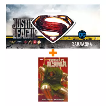 Набор Комикс Книги Дума + Закладка DC Justice League Superman магнитная