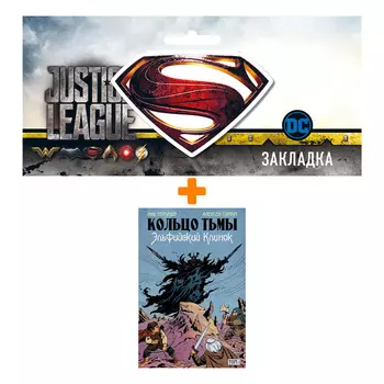 Набор Комикс Кольцо Тьмы. Эльфийский клинок. Том 1 + Закладка DC Justice League Superman магнитная