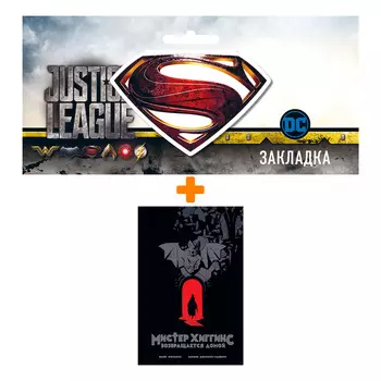 Набор Комикс Комикс Мистер Хиггинс возвращается домой + Закладка DC Justice League Superman магнитная