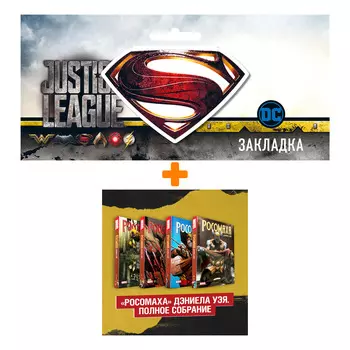 Набор Комикс Комплект «Росомаха» Дэниела Уэя. Полное собрание + Закладка DC Justice League Superman магнитная