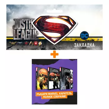 Набор Комикс Комплект Рыцари Marvel. Каратель. Полное собрание + Закладка DC Justice League Superman магнитная