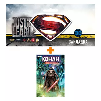 Набор Комикс Конан 2099 + Закладка DC Justice League Superman магнитная