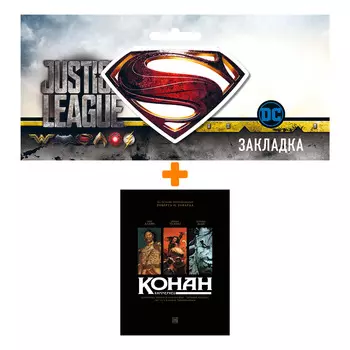 Набор Комикс Конан-киммериец. Том 1-3 + Закладка DC Justice League Superman магнитная