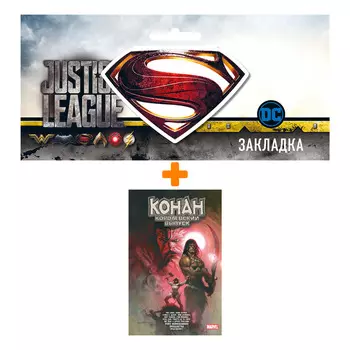 Набор Комикс Конан. Королевский выпуск + Закладка DC Justice League Superman магнитная
