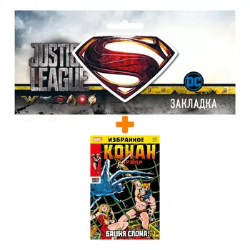 Набор Комикс Конан-варвар. Башня Слона + Закладка DC Justice League Superman магнитная