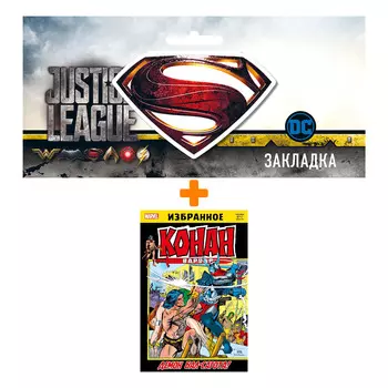 Набор Комикс Конан-варвар. Боги Бал-Сагота + Закладка DC Justice League Superman магнитная