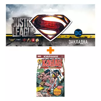 Набор Комикс Конан-варвар. Королева Чёрного побережья + Закладка DC Justice League Superman магнитная