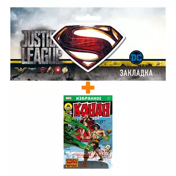 Набор Комикс Конан-варвар. Проклятье Золотого черепа + Закладка DC Justice League Superman магнитная