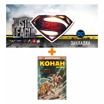 Набор Комикс Конан-варвар. Тайна Гибельной реки + Закладка DC Justice League Superman магнитная