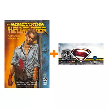 Набор Комикс Константин Hellblazer Опасные привычки + Закладка DC Justice League Superman магнитная