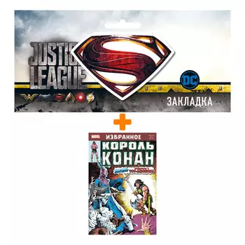 Набор Комикс Король Конан. Гиперборейская колдунья + Закладка DC Justice League Superman магнитная