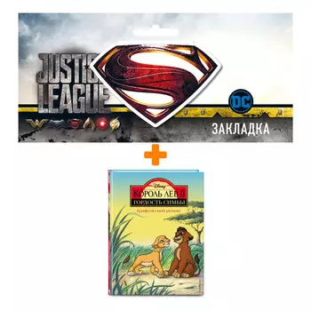 Набор Комикс Король Лев 2: Гордость Симбы. Графический роман + Закладка DC Justice League Superman магнитная