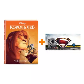 Набор Комикс Король Лев + Закладка DC Justice League Superman магнитная
